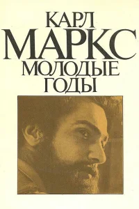  Карл Маркс: Молодые годы  1980