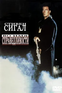  Во имя справедливости  1991