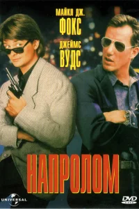  Напролом  1991