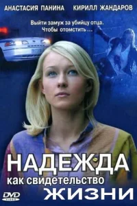  Надежда как свидетельство жизни  2008