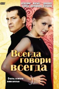  Всегда говори «всегда»  2003