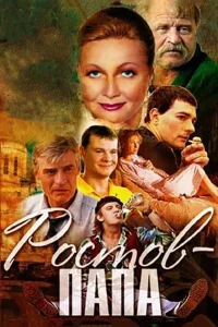  Ростов-папа  2000