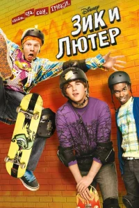  Зик и Лютер  2009