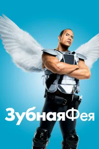  Зубная фея  2009