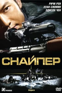  Снайпер  2009