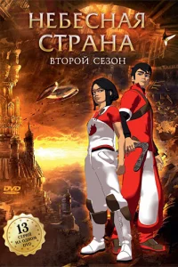  Небесная страна  2005