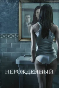  Нерожденный  2009