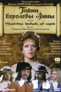  Тайна королевы Анны, или Мушкетеры 30 лет спустя  1994