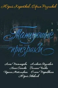  Танцующие призраки  1992