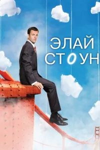  Элай Стоун  2008