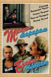  Трам-тарарам, или Бухты-барахты  1993