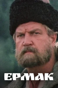  Ермак  1996