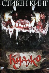  Куджо  1983