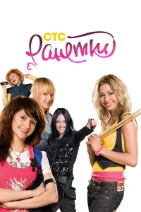  Ранетки  2008