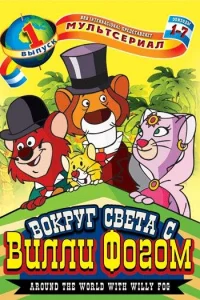  Вокруг света с Вилли Фогом  1983