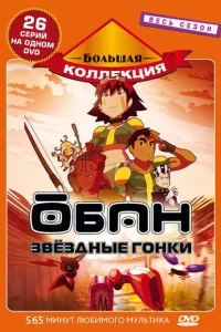  Обан: Звездные гонки  2006