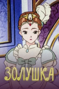  Золушка  1996
