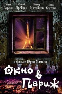  Окно в Париж  1993