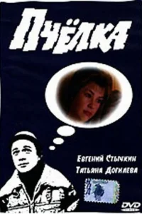  Пчелка  1993
