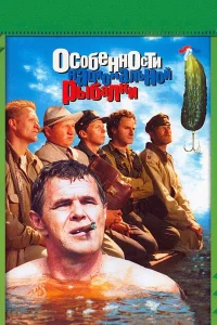  Особенности национальной рыбалки  2006