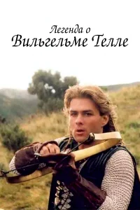  Легенда о Вильгельме Телле  1998