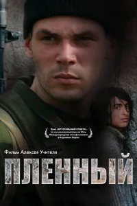  Пленный  2008