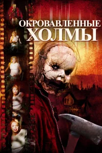  Окровавленные холмы  2009