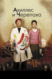  Ахиллес и черепаха  2008