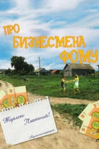  Про бизнесмена Фому  1993