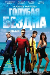  Голубая бездна  2009