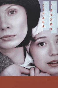  Страна глухих  1998