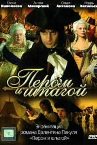 Пером и шпагой  2007