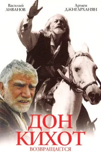 Дон Кихот возвращается  1997