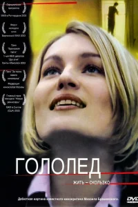  Гололед  2003