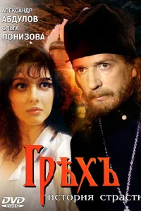  Грех. История страсти  1993