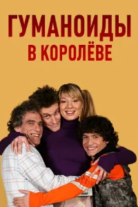 Гуманоиды в Королёве  2008