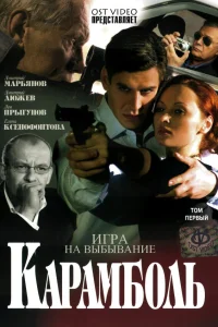  Карамболь  2006