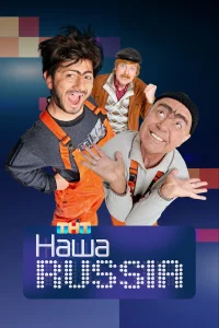  Наша Russia  2006
