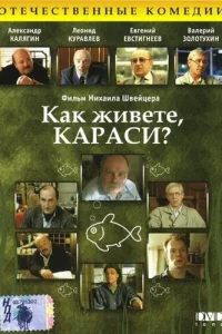  Как живете, караси?  1991