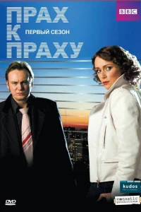  Прах к праху  2008