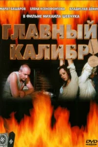  Главный калибр  2006