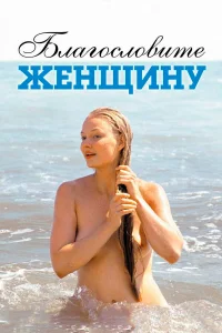  Благословите женщину  2003