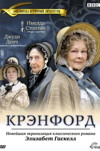  Крэнфорд  2007