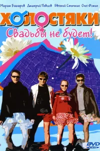  Холостяки  2004