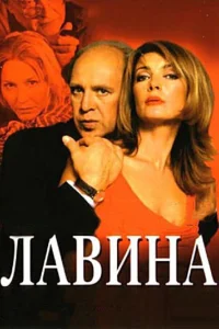  Лавина  2001