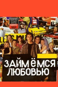  Займемся любовью  2002
