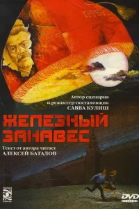  Железный занавес  1994