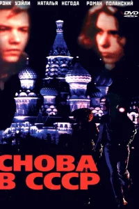  Снова в СССР  1991