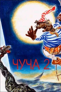  Чуча 2  2001
