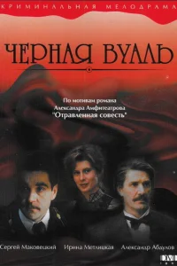  Черная вуаль  1995